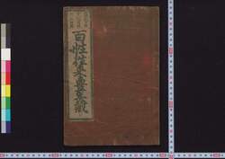 農民日用 文化再板 改正無点 百性往来豊年蔵 / Nōmin Nichiyō Bunka Saihan Kaisei Muten Hyakushō Ōrai Hōnengura (Textbook for Farmers, Reprinted in Bunka Era) image