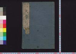 再版改正 大学 / Saihan Kaisei Daigaku (Great Learning, Reprinted and Revised Edition) image