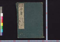 文化再刻 中庸 / Bunka Saikoku Chūyō (Doctrine of the Mean, Reprinted in Bunka Era) image