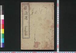 唐詩選 巻之三ー五 / Tōshisen (Poems of Tang Dynasty), Vol. 3–5 image