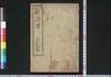 唐詩選　巻之三ー五/Tōshisen (Poems of Tang Dynasty), Vol. 3–5 image