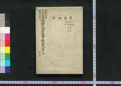 四声附韻 冠註補闕 類書字義 増続大広益会玉篇大全 子(首巻) / Shisei Fuin Kanchū Hoketsu Ruisho Jigi Zōzoku Daikōeki Kaigyokuhen Taizen (Comprehensive Chinese-Japanese Dictionary), Introductory Volume image