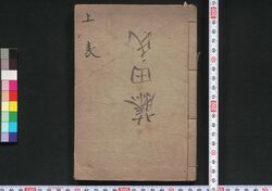 尺牘彙材 巻之二・三 / Sekitoku Izai (Collection of Chinese Letters), Vol. 2–3 image