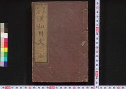 方今必用 漢和用文 / Hōkon Hitsuyō Kanwa Yōbun (Book of Sentence Writing Required for Modern Era) image