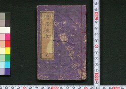 伝授種本 / Denju Tanehon (Book of Tips on Everyday Life) image