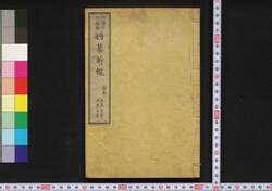 将棋新報 合本 自第壱集至第五集 / Shōgi Shimpō Gappon (Shōgi News), Series 1–5 Combined image