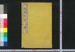 泰西 勧善訓蒙 前編 上 / Taisei Kanzen Kimmō (Introductory Book of Western Style Ethics), Part 1 (1) image