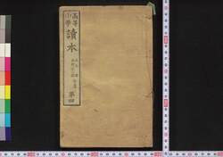 高等小学 読本 第四 / Kōtō Shōgaku Dokuhon (Elementary School Advanced Course Textbook), No. 4 image