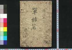 単語篇 附府県名 / Tango Hen Tsuketari Fukemmei (Vocabulary Textbook with Supplement of Prefecture Names) image