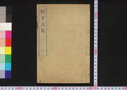 続単語篇　二 / Zoku Tango Hen (Vocabulary Textbook, Sequel), 2 image