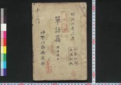 単語篇 附府県名 / Tango Hen Tsuketari Fukemmei (Vocabulary Textbook with Supplement of Prefecture Names) image