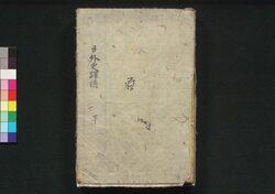 外史訳語 巻下 / Gaishi Yakugo (Book of History), Vol. 2 image