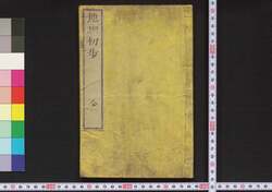 地理初歩 / Chiri Shoho (Textbook of Basic Geography) image