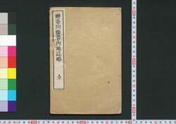 神奈川県管内地誌略 / Kanagawaken Kannai Chishi Ryaku (Abridged Geographical Description of Jurisdiction of Kanagawaken) image