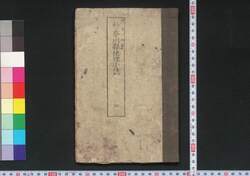 神奈川県地理小誌 / Kanagawaken Chiri Shōshi (Geographical Description of Kanagawaken) image