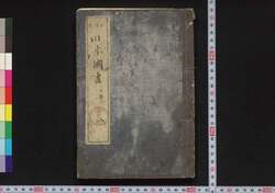 瓜生氏日本国尽 / Uryūshi Nihon Kunizukushi (Geographical Descriptions of Japan) image