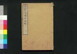 万国地誌略 二 / Bankoku Chishi Ryaku (Textbook of World Geography), 2 image