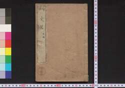 官板 史略 皇国 / Kampan Shiryaku Kōkoku (Brief History: Imperial Japan, Government Publication) image