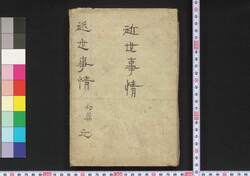 近世事情 / Kinsei Jijō (Circumstances in Modern Times) image