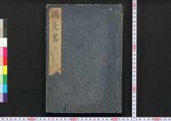 国史略　巻之一 / Kokushiryaku (Brief History of Japan), Vol. 1 image