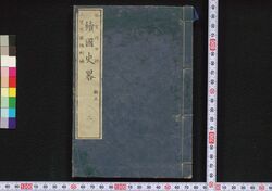続国史略 校正 二 / Zoku Kokushiryaku (Brief History of Japan, Sequel, Revised Edition), Vol. 2 image