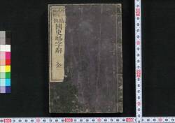 精撰 国史略字解 / Seisen Kokushiryaku Jikai (Commentaries on Brief History of Japan) image
