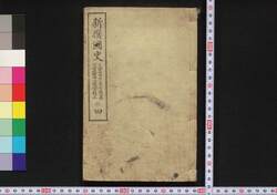 新撰国史 訂正四 / Shinsen Kokushi (History of Japan, New Selection, 4th Corrected Edition) image