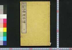 改正 物理小誌 上 / Kaisei Butsuri Shōshi (Book of Physics, Revised Edition), 1 image