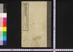 新撰理科書 訂正 二上 / Shinsen Rika Sho (Textbook of Science, New Selection, Corrected Edition), Vol. 2 (1) image