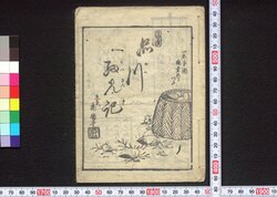 品川細見記 / Shinagawa Saikenki (Guidebook to Shinagawa) image