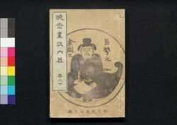 暁斎画談内編 巻之下 image