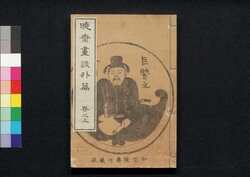 暁斎画談外編 巻之上 / Kyosai’s Account of Painting: Kyosai’s Account of Painting Special Edition, Part 1 image