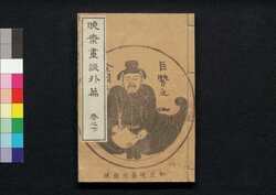 暁斎画談外編 巻之下 image
