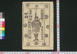万国図絵并ニ亜墨利加由来 海陸御固御大名并御役人附 / Bankoku Zu-e Narabini Amerika Yurai Kairiku Okatame Odaimyō Narabini Oyakuninzuke (Illustrated Book of World and History of America; Feudal Lords and Officials Defending Land and Sea) image