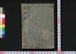 商内神 / Akinaigami (Book of Literature) image