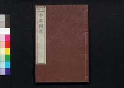 官版 帝鑑図説 二 / Kampan Teikan Zusetsu (Lessons from Imperial History, Government Publication), 2 image