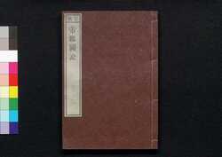 官版 帝鑑図説 三 / Kampan Teikan Zusetsu (Lessons from Imperial History, Government Publication), 3 image