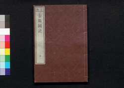 官版 帝鑑図説 五 / Kampan Teikan Zusetsu (Lessons from Imperial History, Government Publication), 5 image