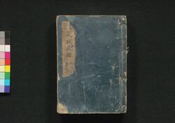 新板改正 文政武鑑 巻之二 / Shimpan Kaisei Bunsei Bukan (Directory of Feudal Lords and Government Officials, New and Revised Edition), Vol. 2 image