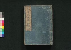 新板改正 文政武鑑 巻之三 / Shimpan Kaisei Bunsei Bukan (Directory of Feudal Lords and Government Officials, New and Revised Edition), Vol. 3 image