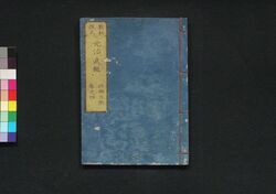 新板改正 元治武鑑 巻之四 / Shimpan Kaisei Genji Bukan (Directory of Feudal Lords and Government Officials, New and Revised Edition), Vol. 4 image