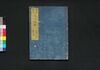 新板改正 元治武鑑　巻之四/Shimpan Kaisei Genji Bukan (Directory of Feudal Lords and Government Officials, New and Revised Edition), Vol. 4 image