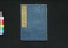 元治新刻 御三家方御附（新板改正 元治武鑑）/Genji Shinkoku Gosankekata Otsuke (Shimpan Kaisei Genji Bukan) (Directory of Major Chief Retainers, New and Revised Edition, Newly Printed in Genji Era) image