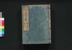 新板改正 天保武鑑 巻之二 / Shimpan Kaisei Tempō Bukan (Directory of Feudal Lords and Government Officials, New and Revised Edition), Vol. 2 image