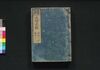 新板改正 天保武鑑 巻之三/Shimpan Kaisei Tempō Bukan (Directory of Feudal Lords and Government Officials, New and Revised Edition), Vol. 3 image