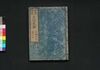 新板改正 天保武鑑 巻之四/Shimpan Kaisei Tempō Bukan (Directory of Feudal Lords and Government Officials, New and Revised Edition), Vol. 4 image
