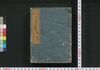 泰平万代 大成武鑑　巻之一/Taihei Bandai Taisei Bukan (Directory of Feudal Lords and Government Officials), Vol. 1 image