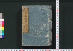 泰平万代 大成武鑑 / Taihei Bandai Taisei Bukan (Directory of Feudal Lords and Government Officials) image