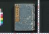 泰平万代 大成武鑑　巻之一/Taihei Bandai Taisei Bukan (Directory of Feudal Lords and Government Officials), Vol. 1 image