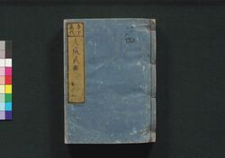 泰平万代 大成武鑑　巻之二 / Taihei Bandai Taisei Bukan (Directory of Feudal Lords and Government Officials), Vol. 2 image
